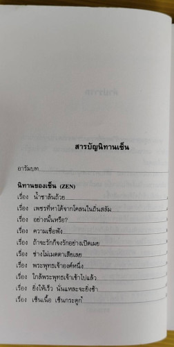 นิทานเซ็น  เล่าโดย ท่านพุทธทาสภิกขุ 1