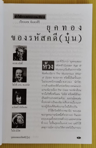 ขอบคุณ อกาธา คริสตี้ 110 ปี ราชินีอาชญนิยาย 80 ปี แอร์คูล์ ปัวโรต์ 3