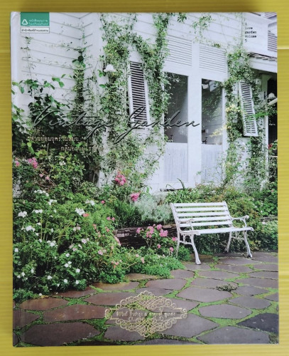 i love garden volume 5 : vintage garden  โดย ศิริวิทย์ ริ้วบำรุง & จาตุรงค์ ขุนกอง