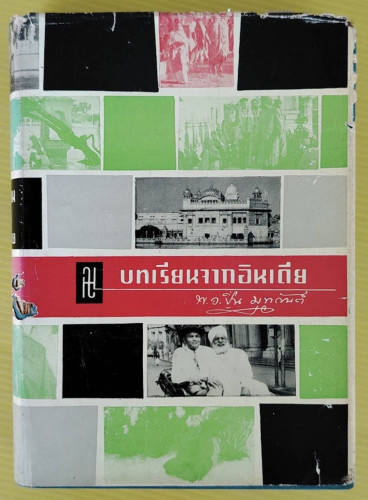 บทเรียนจากอินเดีย  สารคดีวิจารณ์ โดย พ.อ.ปิ่น มุทุกันต์