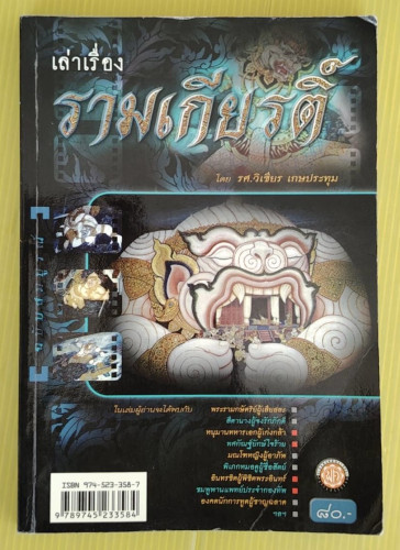 เล่าเรื่อง รามเกียรติ์  โดย รศ.วิเชียร เกษประทุม
