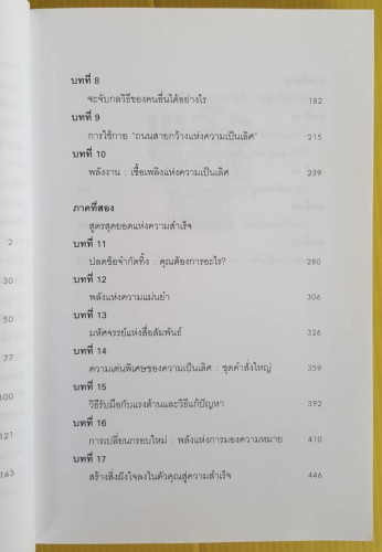 พลังไร้ขีดจำกัด ของ ANTHONY ROBBINS  พันโทอานันท์ ชินบุตร แปล 3