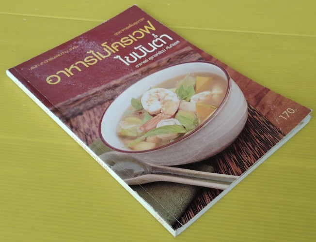 อาหารไมโครเวฟ ไขมันต่ำ  โดย อาจารย์ สุรางค์รัตน์ คัมภีรยส 7