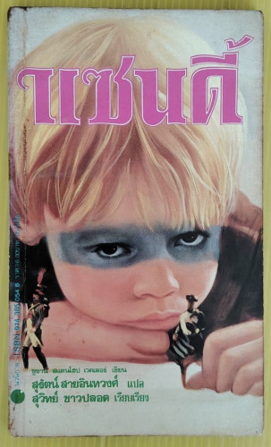 แซนดี้  ซูซาน สแตนโฮป เวคเลอร์ เขียน  สุรัตน์ สายอินทวงศ์ แปล