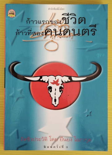 ก้าวแรกของชีวิต ก้าวที่สองคนดนตรี แอ๊ด คาราบาว