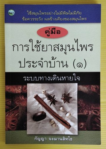 คู่มือการใช้ยาสมุนไพรประจำบ้าน (1) ระบบทางเดินหายใจ  โดย กัญญา จงฌานสิทโธ