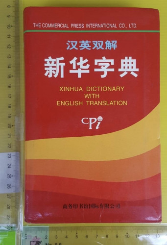 xinhua-dictionary-with-english-translation