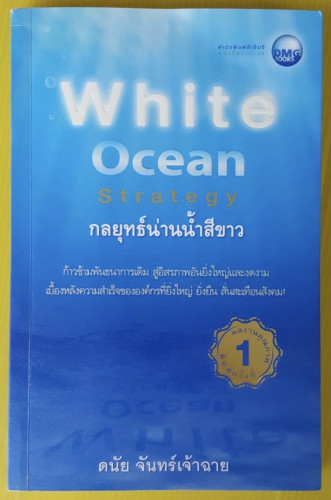 White Ocean Strategy กลยุทธ์น่านน้ำสีขาว  โดย ดนัย จันทร์เจ้าฉาย