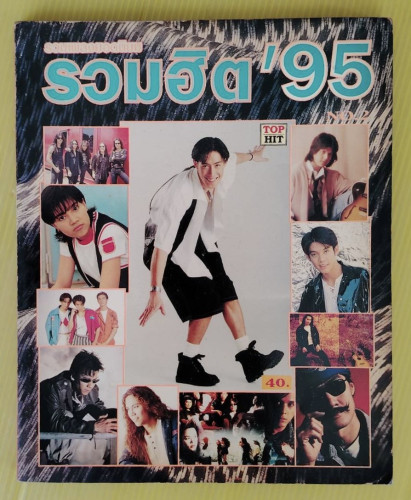 รวมฮิต '95  NO.2    
