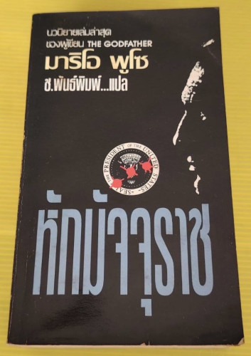 หักมัจจุราช  ของ มาริโอ พูโซ  ช.พันธ์พิมพ์ แปล