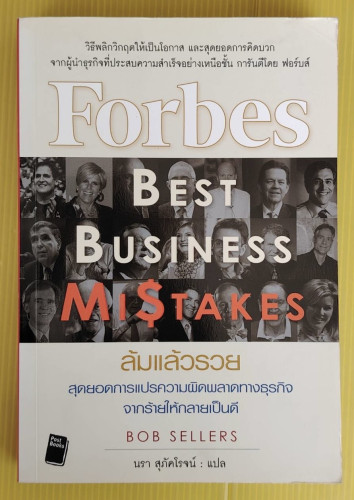 Forbes Best Business Mistakes ล้มแล้วรวย  by BOB SELLERS  นรา สุภัคโรจน์ แปล