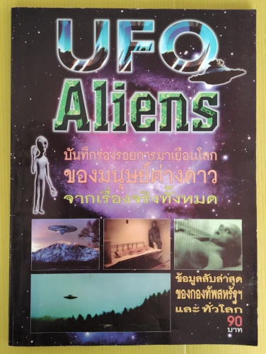UFO Aliens บันทึกร่องรอยการมาเยือนโลกของมนุษย์ต่างดาว