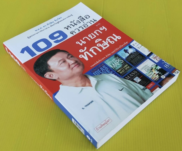 109 หนังสือควรอ่านจาก นายกฯ ทักษิณ  โดย บ้านพิษณุโลก 8