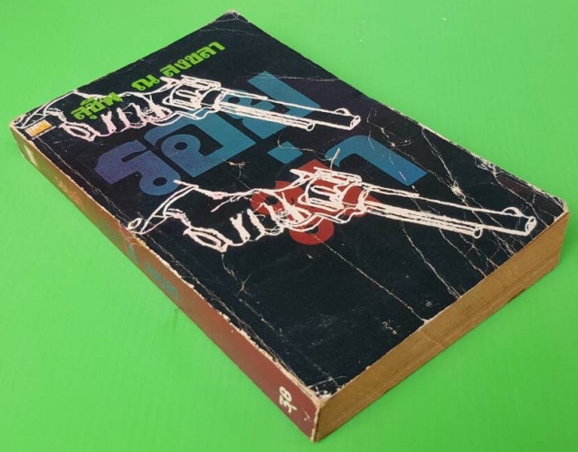 รอยฆ่า ของ สุชีพ  ณ สงขลา 2