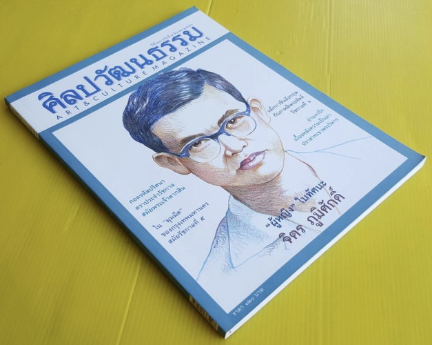 ศิลปวัฒนธรรม ปีที่ 34 ฉบับที่ 5  ปก จิตร ภูมิศักดิ์ 8