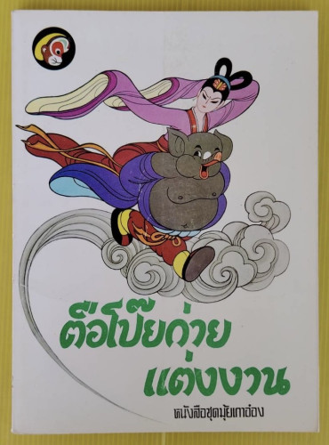 ตือโป๊ยก่ายแต่งงาน หนังสือชุดมุ้ยเกาอ๋อง  เรียบเรียงโดย ฟังหยวน  วาดภาพโดย เฝิงหย่งลู่