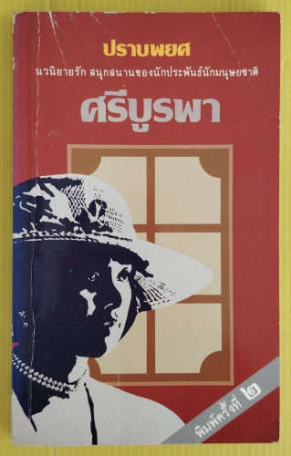 ปราบพยศ  ของ ศรีบูรพา