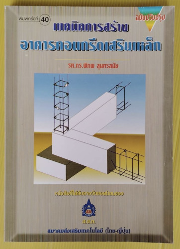 เทคนิคการสร้างอาคารคอนกรีตเสริมเหล็ก  โดย รศ.ดร.พิภพ สุนทรสมัย