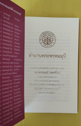 ตำนานพระพรหมมุนี เนื่องในศุภวาระมงคลอายุ 65 ปี พระพรหมมุนี (อคฺคชิโน) 1