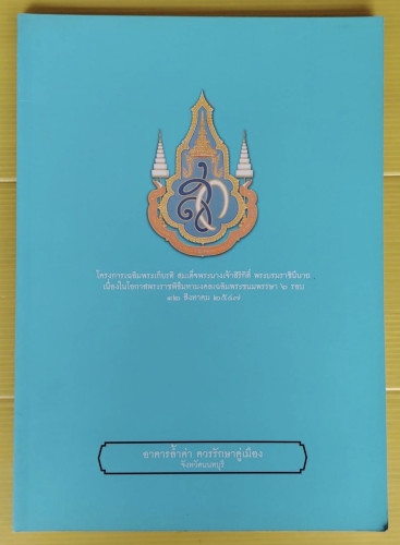 อาคารล้ำค่า ควรรักษาคู่เมือง จังหวัดนนทบุรี