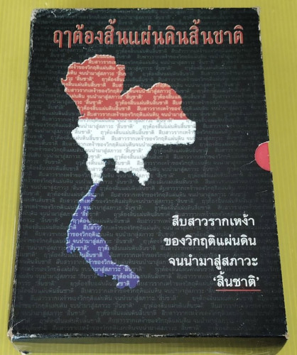 ฤๅต้องสิ้นแผ่นดินสิ้นชาติ BOXSET 3 เล่ม