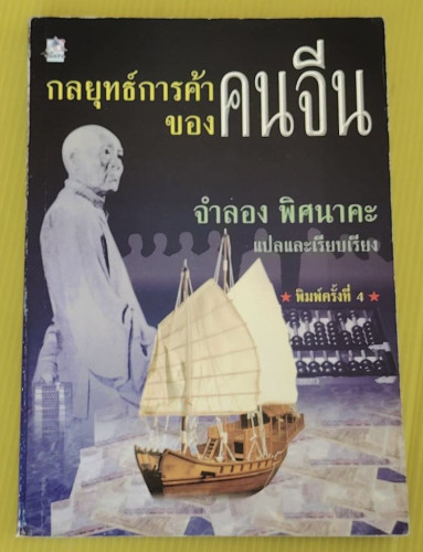 กลยุทธ์การค้าของคนจีน  จำลอง พิศนาคะ แปล