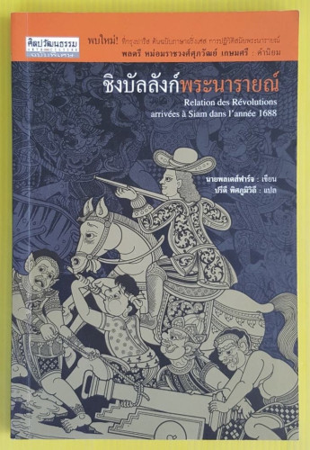 ชิงบัลลังก์พระนารายณ์  นายพลเดส์ฟาร์จ เขียน  ปรีดี พิศภูมิวิถี แปล