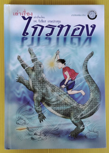 เล่าเรื่อง ไกรทอง  โดย รศ.วิเชียร เกษประทุม