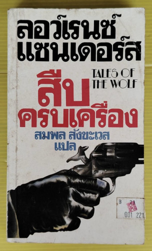 สืบครบเครื่อง  ของ ลอว์เรนซ์ แซนเดอร์ส  สมพล สังขะเวส แปล