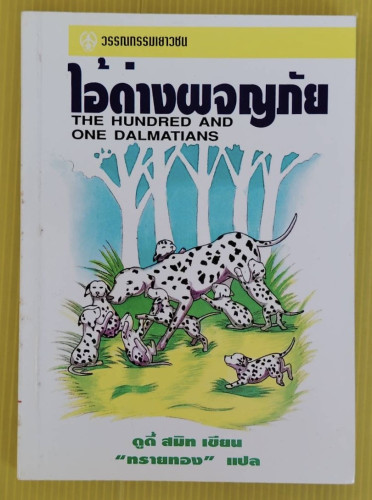 ไอ้ด่างผจญภัย  ดูดี้ สมิท เขียน  ทรายทอง แปล