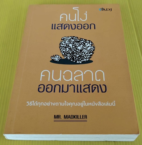 คนโง่แสดงออก คนฉลาดออกมาแสดง โดย MR.MADKILLER