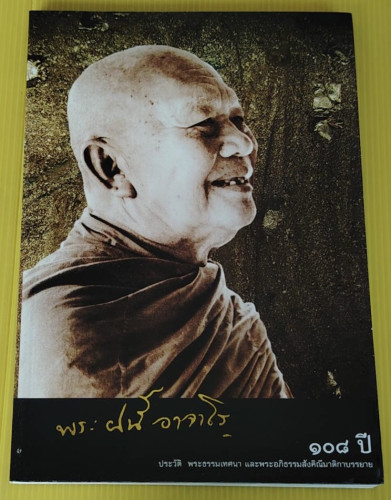 108 ปี หลวงปู่ฝั้น อาจาโร