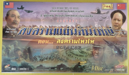 VCD สงครามแผ่นดินใหญ่ ตอน สงครามไหวไห่ 3 แผ่น