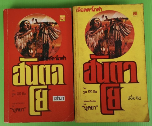 ฮันตาโย (เลือดดาโกต้า) 2 เล่มจบ ของ รูท บีบี ฮีล   บุศยา แปล