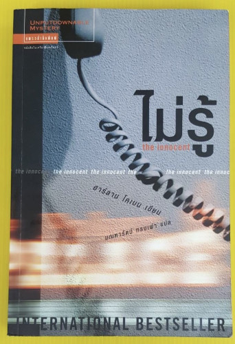 ไม่รู้  ของ ฮาร์ลาน โคเบน  มณฑารัตน์ ทรงเผ่า แปล