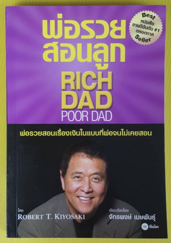พ่อรวยสอนลูก RICH DAD POOR DAD  โดย ROBERT T. KIYOSAKI 