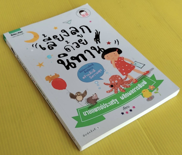เลี้ยงลูกด้วยนิทาน  โดย นายแพทย์ประเสริฐ ผลิตผลการพิมพ์ 8