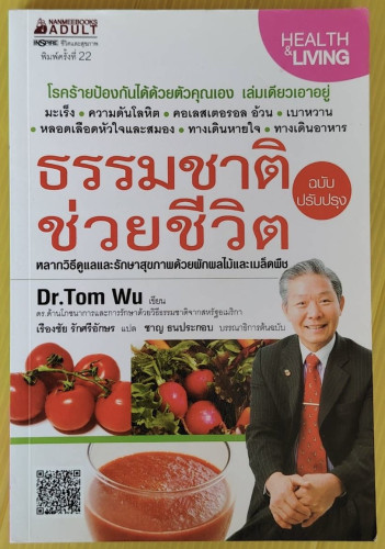 ธรรมชาติช่วยชีวิต ฉบับปรับปรุง  Dr.Tom Wu เขียน  เรืองชัย รักศรีอักษร แปล