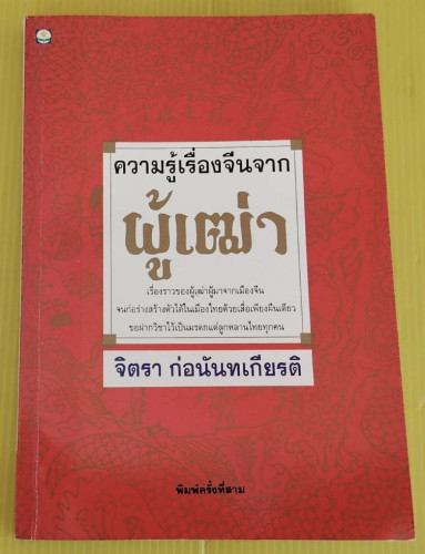 ความรู้เรื่องจีนจากผู้เฒ่า  โดย จิตรา ก่อนันทเกียรติ