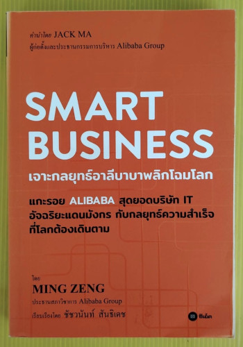SMART BUSINESS เจาะกลยุทธ์อาลีบาบาพลิกโฉมโลก โดย MING ZENG  เรียบเรียงโดย ชัชวนันท์ สันธิเดช