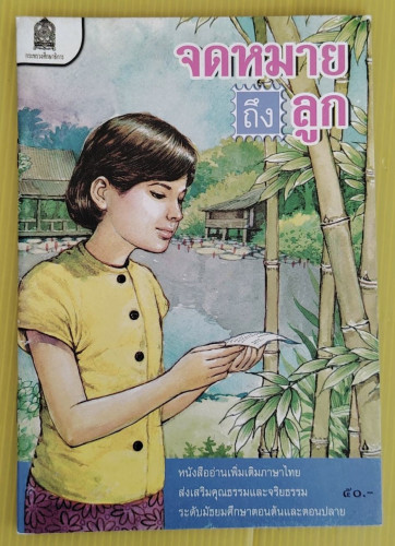 จดหมายถึงลูก  นายวศิน อินทสระ เรียบเรียง