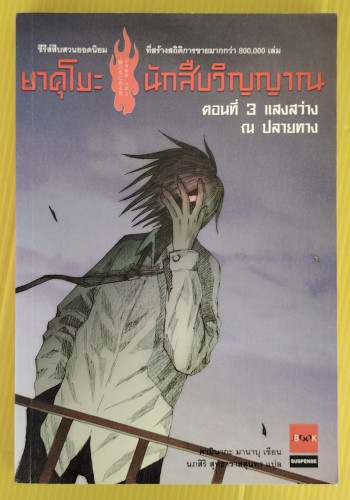 ยาคุโมะ นักสืบวิญญาณ ตอนที่ 3 แสงสว่าง ณ ปลายทาง  คามินากะ มานาบุ เขียน  นภสิริ สุทธาวาสสุนทร แปล