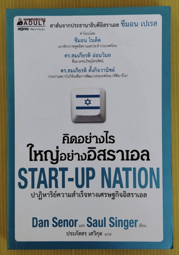 คิดอย่างไร ใหญ่กว่าอิสราเอล  Dan Senor และ Saul Singer เขียน  ประภัสสร เสวิกุล แปล