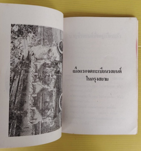 สยามและความหลัง  โดย ชาลี เอี่ยมกระสินธุ์ 6