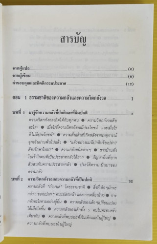 วิธีเอาชนะความกลัว by Isaac M. Marks, M.D.  นายแพทย์สเปญ อุ่นอนงค์ แปล 1