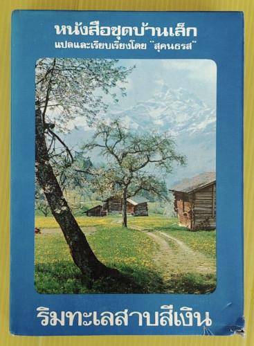 ริมทะเลสาบสีเงิน โดย ลอร่า อิงกัลส์ส์ ไวล์เดอร์  สุคนธรส แปล
