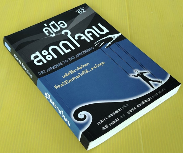 คู่มือสะกดใจคน  เดวิด เจ. ไลเบอร์แมน เขียน  พัชรี เกรแฮม แปล 7
