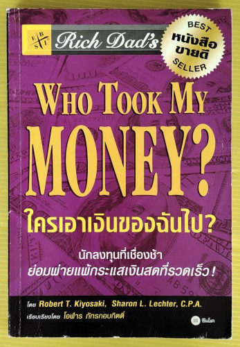 ใครเอาเงินของฉันไป?  โดย Robert T. Kiyosaki, Sharon L. Lechter  เรียบเรียงโดย โอฬาร ภัทรกอบกิตติ์