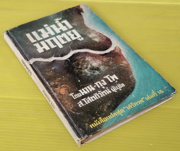 แม่น้ำมฤตยู โดย นาน-กุง โพ  ส.โสตถิวัตน์ แปล  หนังสือแปลชุด เสรีภาพ เล่มที่ 15 4