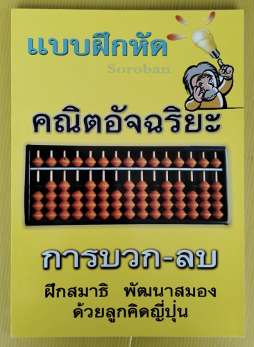 แบบฝึกหัดคณิตอัจฉริยะ การบวก-ลบ ด้วยลูกคิดญี่ปุ่น ฉบับปรับปรุง